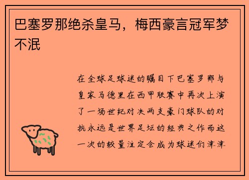 巴塞罗那绝杀皇马，梅西豪言冠军梦不泯