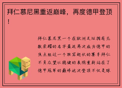 拜仁慕尼黑重返巅峰，再度德甲登顶！