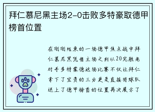 拜仁慕尼黑主场2-0击败多特豪取德甲榜首位置