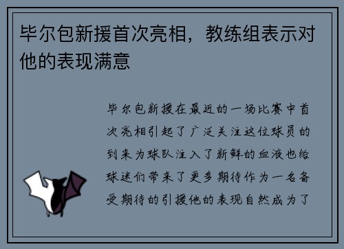 毕尔包新援首次亮相，教练组表示对他的表现满意