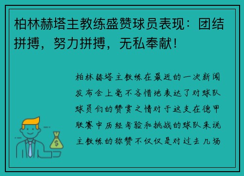 柏林赫塔主教练盛赞球员表现：团结拼搏，努力拼搏，无私奉献！