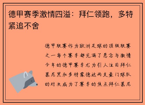 德甲赛季激情四溢：拜仁领跑，多特紧追不舍