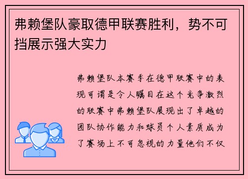 弗赖堡队豪取德甲联赛胜利，势不可挡展示强大实力