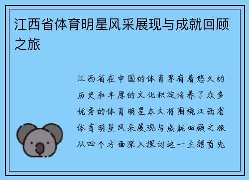 江西省体育明星风采展现与成就回顾之旅