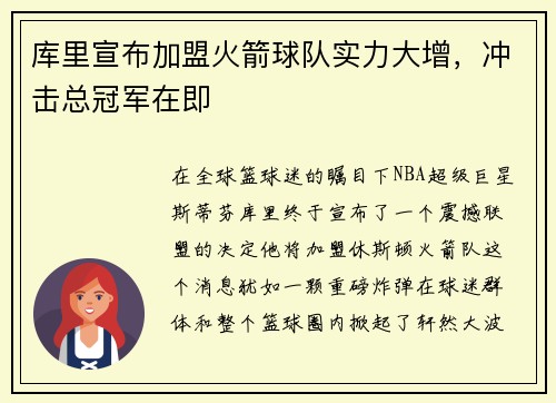 库里宣布加盟火箭球队实力大增，冲击总冠军在即
