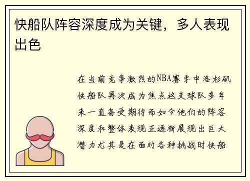 快船队阵容深度成为关键，多人表现出色
