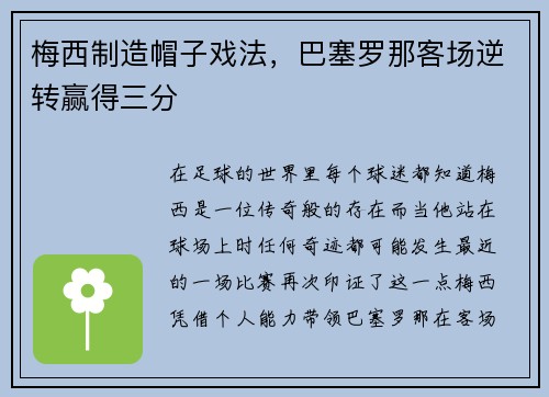 梅西制造帽子戏法，巴塞罗那客场逆转赢得三分