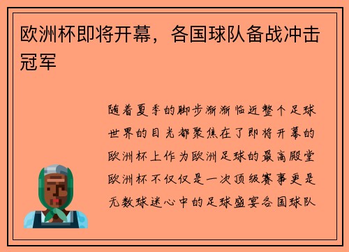 欧洲杯即将开幕，各国球队备战冲击冠军