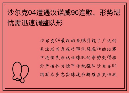 沙尔克04遭遇汉诺威96连败，形势堪忧需迅速调整队形