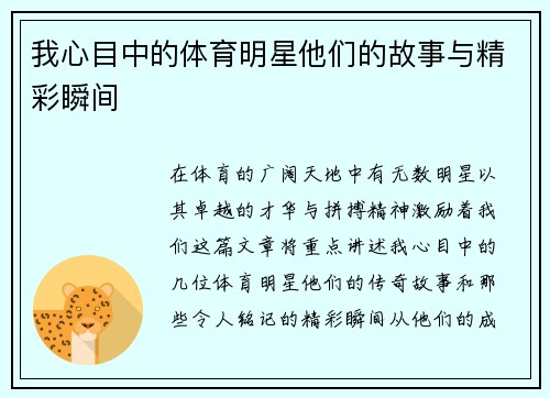 我心目中的体育明星他们的故事与精彩瞬间