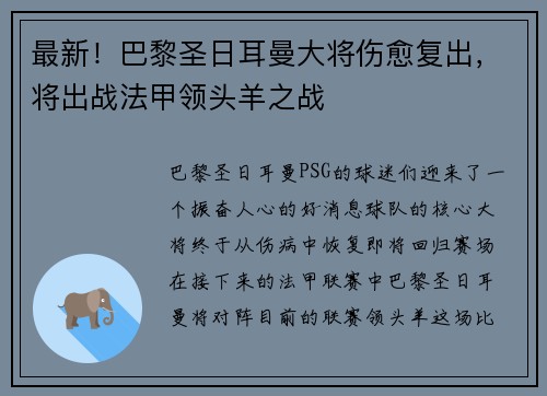 最新！巴黎圣日耳曼大将伤愈复出，将出战法甲领头羊之战