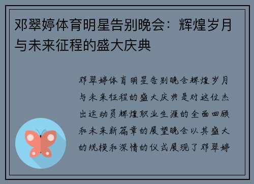 邓翠婷体育明星告别晚会：辉煌岁月与未来征程的盛大庆典