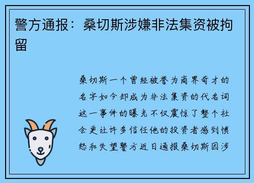 警方通报：桑切斯涉嫌非法集资被拘留