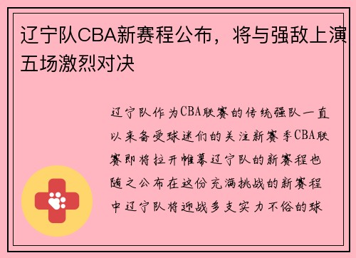 辽宁队CBA新赛程公布，将与强敌上演五场激烈对决