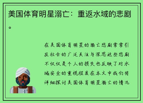 美国体育明星溺亡：重返水域的悲剧。
