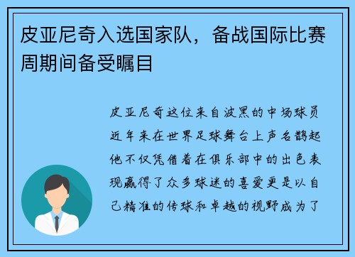 皮亚尼奇入选国家队，备战国际比赛周期间备受瞩目