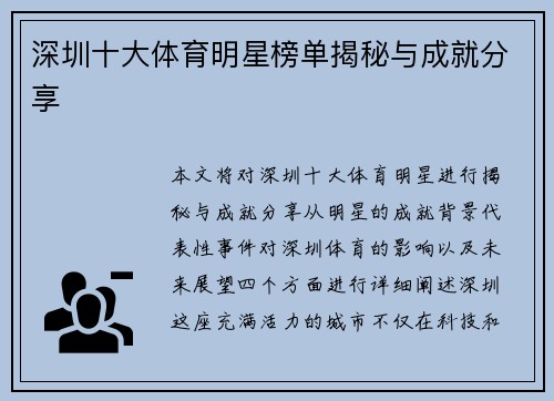 深圳十大体育明星榜单揭秘与成就分享