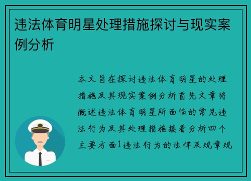 违法体育明星处理措施探讨与现实案例分析