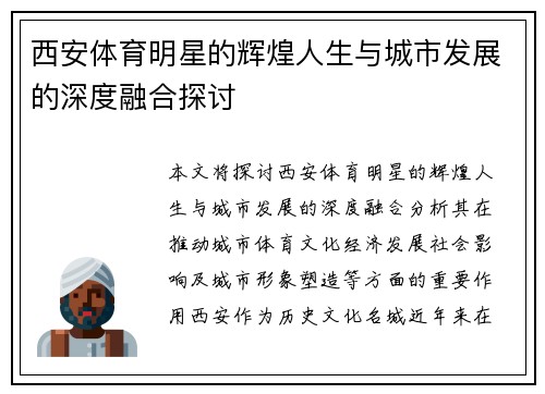 西安体育明星的辉煌人生与城市发展的深度融合探讨