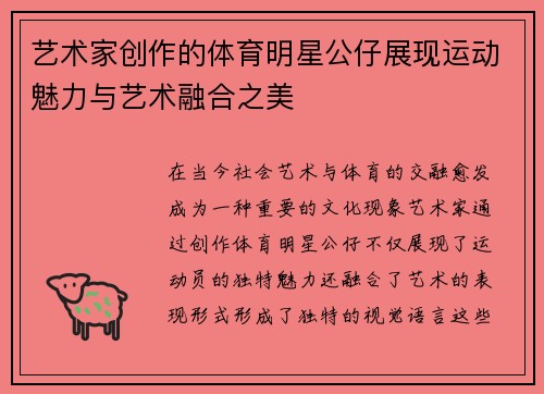 艺术家创作的体育明星公仔展现运动魅力与艺术融合之美