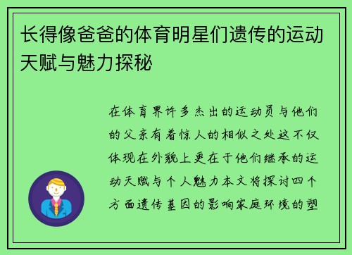 长得像爸爸的体育明星们遗传的运动天赋与魅力探秘