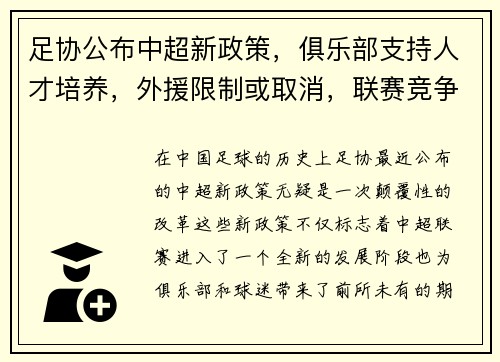 足协公布中超新政策，俱乐部支持人才培养，外援限制或取消，联赛竞争更激烈