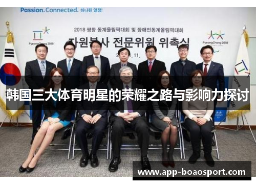 韩国三大体育明星的荣耀之路与影响力探讨