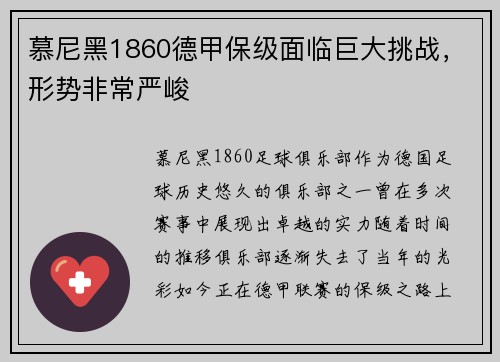 慕尼黑1860德甲保级面临巨大挑战，形势非常严峻