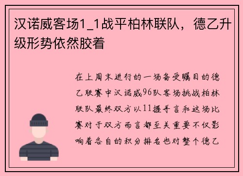 汉诺威客场1_1战平柏林联队，德乙升级形势依然胶着
