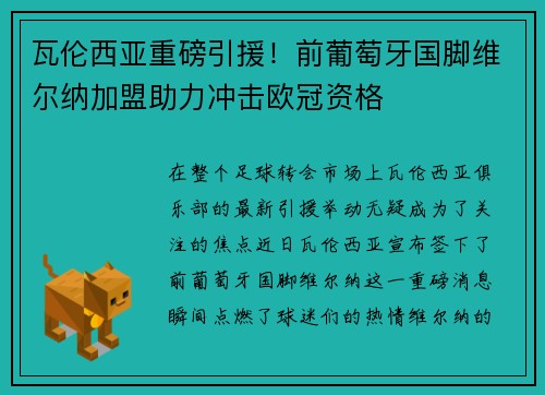 瓦伦西亚重磅引援！前葡萄牙国脚维尔纳加盟助力冲击欧冠资格
