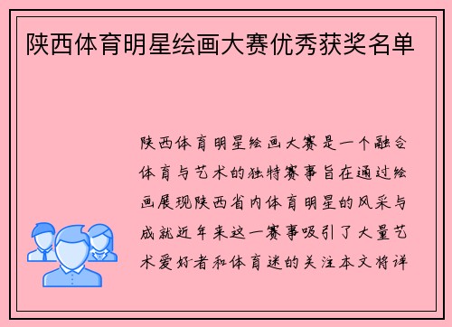 陕西体育明星绘画大赛优秀获奖名单