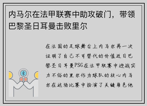 内马尔在法甲联赛中助攻破门，带领巴黎圣日耳曼击败里尔