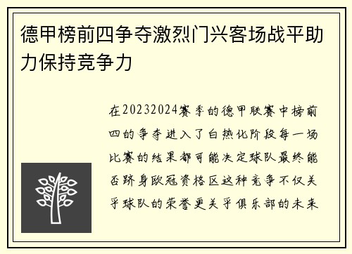 德甲榜前四争夺激烈门兴客场战平助力保持竞争力