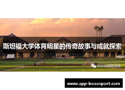 斯坦福大学体育明星的传奇故事与成就探索