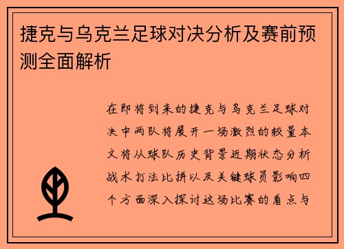 捷克与乌克兰足球对决分析及赛前预测全面解析